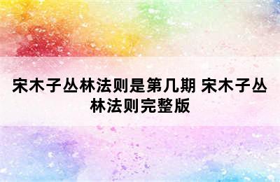 宋木子丛林法则是第几期 宋木子丛林法则完整版